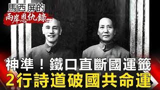 【馬西屏兩岸恩仇錄】神準！鐵口直斷國運籤 2行詩道破國共命運 【網路版關鍵時刻】 20190402