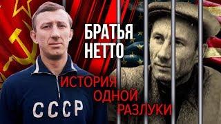 Братья Нетто: история одной разлуки | Центральное телевидение
