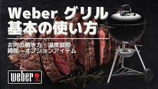 Weberのチャコールケトルグリルの基本的な使い方　焼き方、温度調節、掃除とメンテナンス