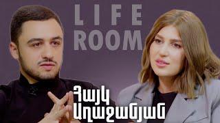 LIFEROOM | Հայկ Աղաջանյանը՝ որդու ծննդի,կնոջ սիրո,15 տարեկանից Ռոբերտ Աբաջյանի կյանքով ապրելու մասին