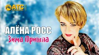 СНЕЖНЫЙ ХИТ  Алёна Росс - Зима Пришла  ПРЕМЬЕРА