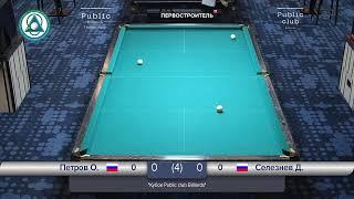 Стол 4 - Кузнецов Сергей VS Петров Олег встреча на турнире "Кубок Public club Billiards"