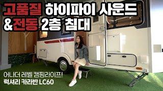 [OH Life] 오에이치라이프 럭셔리 카라반 라이프 독일사 lord munsterland 모델 LC-60 #카라반 #카라반여행 #캠핑 #글램핑 #국내여행