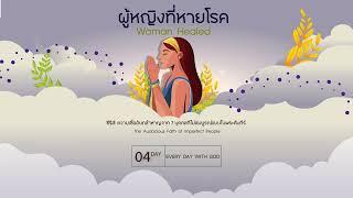 19/7/2024 Every Day with God | ซีรีส์ : ความเชื่ออันกล้าหาญจาก 7 บุคคลในพระคัมภีร์ | วันที่ 6/7