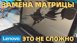 ЗАМЕНА МАТРИЦЫ НОУТБУКА LENOVO