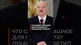 Что самое страшное для Президента? Лукашенко ответил #лукашенко #политика #новости #беларусь #выборы