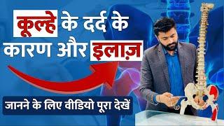 Hip Pain Causes & Treatment | AVN Pain कूल्हे के दर्द के कारण और इलाज़ | Dr Avinash Singh