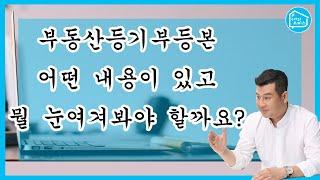 부동산등기부등본 어떤 내용이 있고 뭘 눈여겨봐야할까요?_구해줘오피스