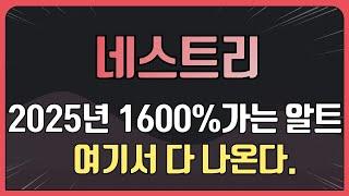 네스트리 코인 16배 잿팟정리  [2025년 1600% 가는 알트 여기서 다 나온다]