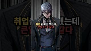 어쩌다 취업이 됐는데 망했다