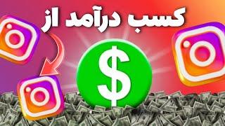 کسب درآمد از اینستاگرام | شرایط مونیتایزشن اینستاگرام ۲۰۲۳ | آموزش اینستاگرام