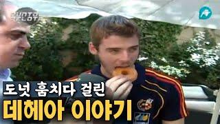 니가 언제부터 이 도넛을 매입했는데 | 해축사건파일