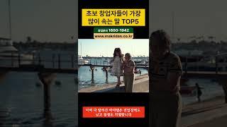 초보자 속는말 top 5 쇼츠 #소자본창업 #창업노하우 #초보창업 #창업준비