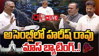 LIVE :హరీష్ రావు మాస్ బ్యాటింగ్.. | HarishRao Mass Batting | Telangana Assembly 2024 | AADYA TV LIVE