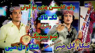 new Sindhi song. wath kleshan   singer gulmeer singer Dil Meer. of sadkbad.