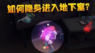 第五人格：如何隐身进入地下室？ | Identity V | アイデンティティV