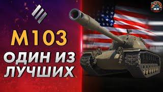 Тяжелый танк M103 - Один из лучших тяжелых танков в WOT