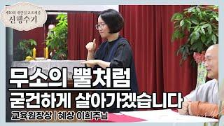 [#신행수기] "무소의 뿔처럼 굳건하게!"_장애인 포교 꽃 피기를 (혜상 이희주) |  제10회 대한불교조계종 신행수기 교육원장상