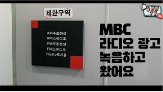 MBC 라디오 광고 녹음하고 왔어요