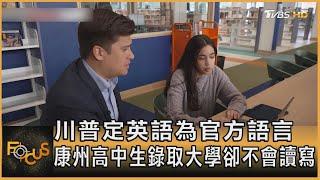 川普定英語為官方語言 康州高中生錄取大學卻不會讀寫｜方念華｜FOCUS全球新聞20250303 @tvbsfocus