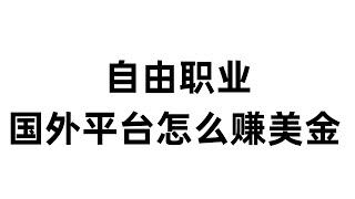 自由职业国外平台怎么赚美金，免费赚钱方法，免费赚钱项目，网赚项目。