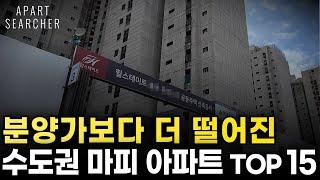 수천만원부터 1.5억 마피 속출 분양가보다 더 떨어진 수도권 아파트 [서울 경기 인천 신축 분양권 입주권 청약 마이너스프리미엄 매매 급매 급매물 폭락 하락]