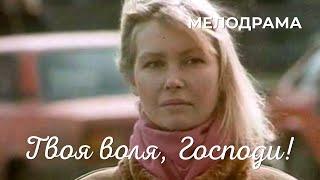 Твоя воля, господи! (1993) Фильм Владимир Плотников. Фильм с Светлана Рябова. Мелодрама