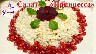 ОЧЕНЬ ОЧЕНЬ ВКУСНЫЙ Салат "ПРИНЦЕССА". Готовим на НОВЫЙ ГОД / Festive salad