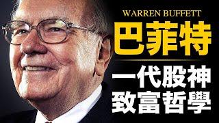 巴菲特 Warren Buffett ► 一代股神的投資致富哲學【原音重現．中文字幕】寧可少賺，不可賠錢