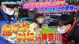 【神奈川県】進学校を調査！公立トップの進学校は東大合格者〇〇人！？【wakatte TV】#817