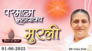 आज की मुरली 01-06-2025 with TEXT | Aaj Ki Murli | BK Usha | DAILY MURLI In Hindi | BRAHMA KUMARIS