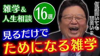 【作業・睡眠用】知識が増える雑学＆人生相談まとめ16選【岡田斗司夫/切り抜き/雑学/人生相談/おもしろ雑学/睡眠学習/聞き流し/まとめ/トーク集】