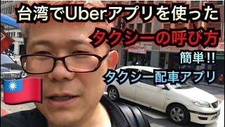 【台湾タクシー】台北でUberアプリを使ってタクシーを呼ぶやり方・配車アプリ