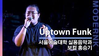 서울예술대학 실용음악과 보컬 홍승기 팝 입시곡 - Uptown Funk [MODERNK LIVE]