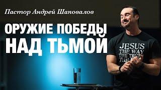 «Оружие победы над тьмой» Андрей Шаповалов | Andrey Shapovalov «Weapons of victory over darkness»