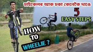 HOW To WHEELIE? Gear cycle//চাইকেলৰ আক চকা কেনেকৈ দাঙে? //5 Easy Steps#wheelie #cycle #stunt