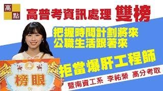 【高普考】109普考資訊處理 【榜眼】李祐縈 經驗分享｜公職考試｜高上高普公職｜高點知識達