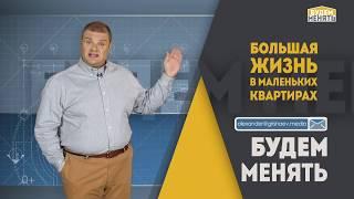 Кухни маленькие, да удаленькие | Большая жизнь в маленьких квартирах #1 | Будем менять #10 [0+]