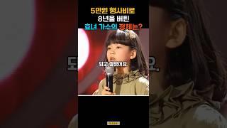 행사비 5만원으로 8년 버틴 효녀 가수의 정체는?