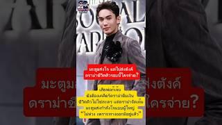 #มะตูม ส่งใจ แต่ไม่ส่งตังค์ ดราม่าชีวิตดิวรอบนี้ใครจ่าย? #ดิวอริสรา #ดีเจมะตูม