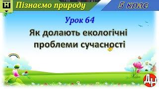 Урок 64. Як долають екологічні проблеми сучасності