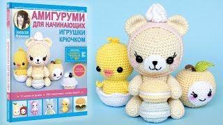 Книга про амигуруми для начинающих. Вязаные игрушки