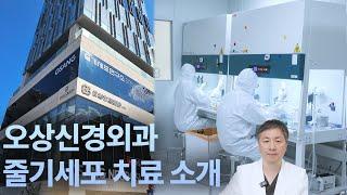 오상신경외과 줄기세포치료 소개, 혈액 골수 지방 엑소좀 미토콘드리아