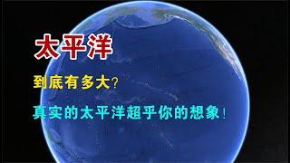 太平洋到底有多大？真实的太平洋大到超乎你的想象！