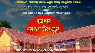 ಶಾಲಾ ವಾರ್ಷಿಕೋತ್ಸವ |||  ಸರಕಾರಿ ಹಿರಿಯ ಪ್ರಾಥಮಿಕ ಶಾಲೆ, ಎಣ್ಣೆಹೊಳೆ ಕಾರ್ಕಳದಿಂದ ನೇರಪ್ರಸಾರ