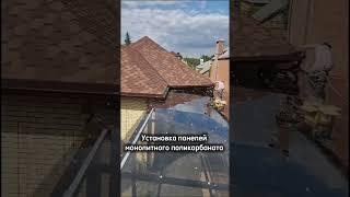 Навес из монолитного поликарбоната. Навесы в Ростове-на-Дону. Двор под ключ.