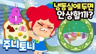 음식은 왜 상할까? | 우웩! 음식에서 이상한 냄새가 나요! | 큐리큐리송 | 호기심동요 | 주니토니 | JunyTony