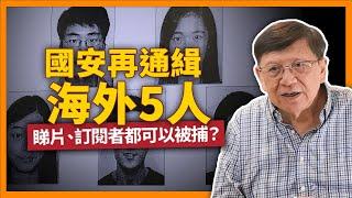 國安再通緝海外5人包括KOL！睇片、訂閱者都可以被捕？技術分析為何patreon能夠洩露資料？《蕭若元：蕭氏新聞台》2023-12-15