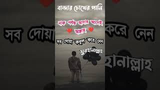 বান্দার চোখের পানি নাক পর্যন্ত আসার আগেই আল্লাহ তার সকল দোয়া কবুল করে নেন | #আমল #waz #দোয়া #dua