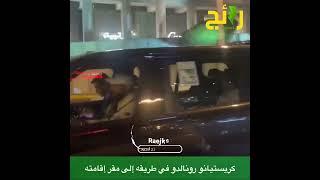 ‎لقطة لـ ⁧‫#كريستيانو_رونالدو‬⁩ وهو في طريقه من المطار إلى مقر إقامته في ⁧‫#الرياض‬⁩